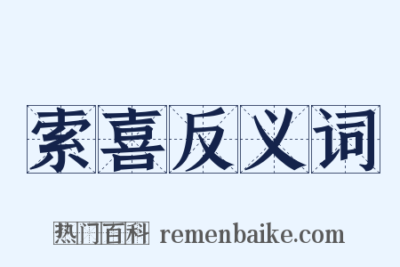 索喜反义词是什么意思的图片